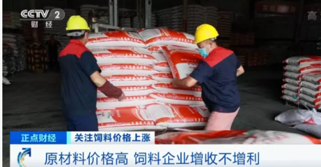 飼料行業(yè)再迎“漲價(jià)潮” 原料銷售火爆，養(yǎng)殖戶陷入虧損困境
